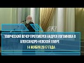 Протоиерей Андрей Логвинов. Творческий вечер. 14.11.2017. (Окончание).