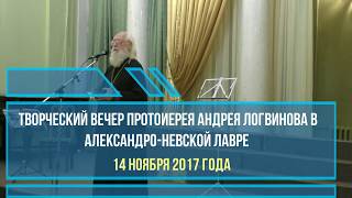 Протоиерей Андрей Логвинов. Творческий вечер. 14.11.2017. (Окончание).