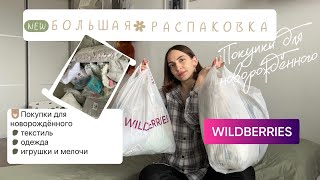 Покупки для новорожденного с Wildberries | Большая распаковка