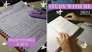 STUDY WITH ME / подготовка к ЕГЭ в 10 классе / мотивация на учебу