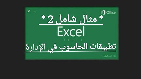 مثال دورة امتحانية شامل عن المصفوفات في برنامج اكسل/كلية الإقتصاد /مادة تطبيقات الحاسوب في الإدارة/👍