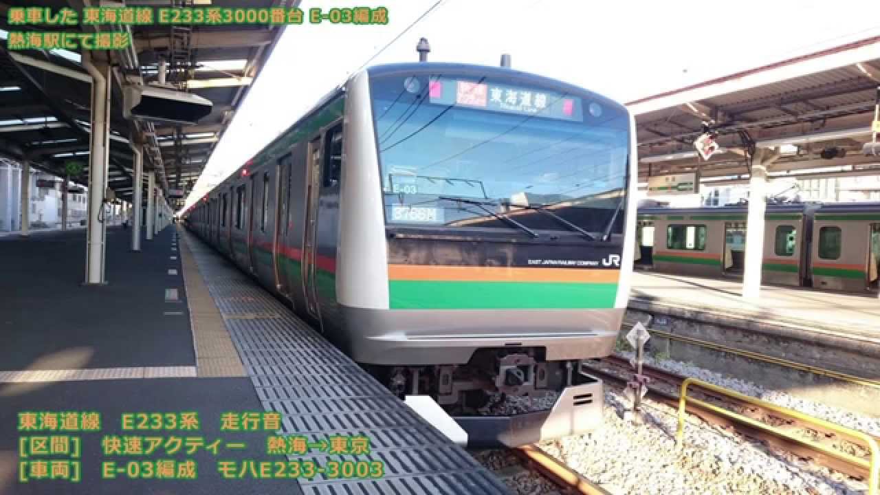 走行音 東海道線e233系 快速アクティー 熱海 東京 Youtube 走行音 東海道線e233系 快速アクティー 熱海 東京 Youtube