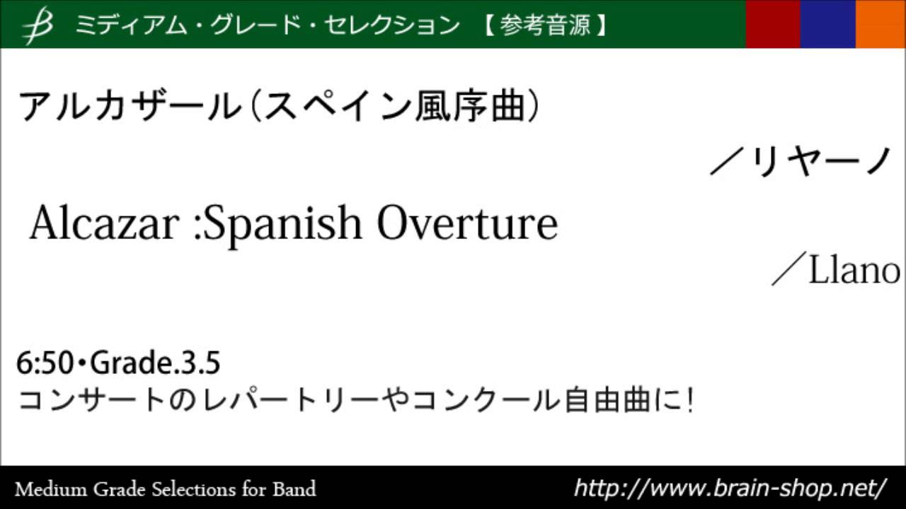 【ダイジェスト音源】アルカザール(スペイン風序曲)/リヤーノ Alcazar: Spanish Overture by Llano