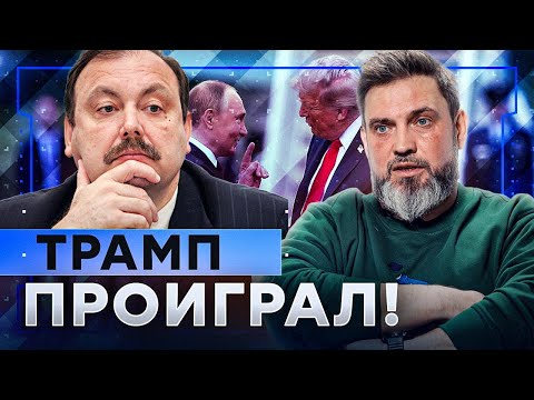 ГУДКОВ: ПОЗОРИЩЕ! ТРАМП СЕБЯ УНИЗИЛ! Путин ИСПОЛЬЗОВАЛ США! СДАТЬ УКРАИНУ НЕ ДАЛИ | Герман интервью