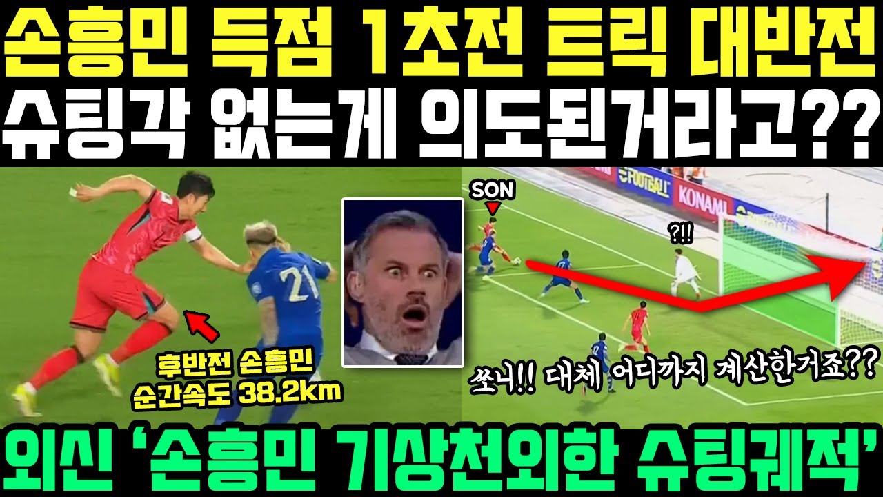 손흥민 골 분석중 경악한 역대급 속임수 