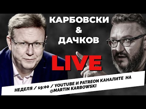 НА ЖИВО: Карбовски