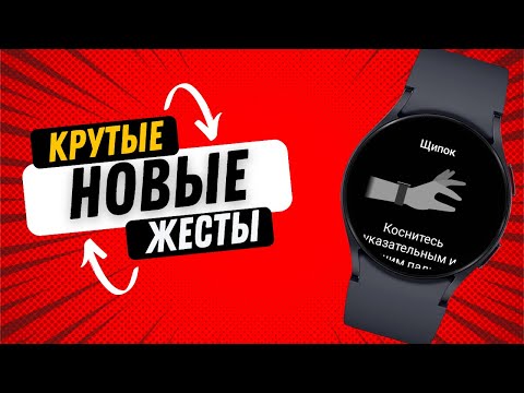 НОВЫЕ КРУТЫЕ ЖЕСТЫ НА GALAXY WATCH 6, WATCH 5, WATCH 4 С НОВОЙ ПРОШИВКОЙ ONE UI WATCH 5