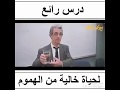 إن كانت حياتك مليئة بالهموم إليك هذا الدرس 