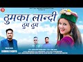 Thumka landi thum thum latest garhwali song 2024  dhanraj saurya  dotiyal music production