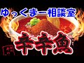 激辛のカップ麺スガキヤ辛辛魚を食べながらゆっくまー相談室第77回