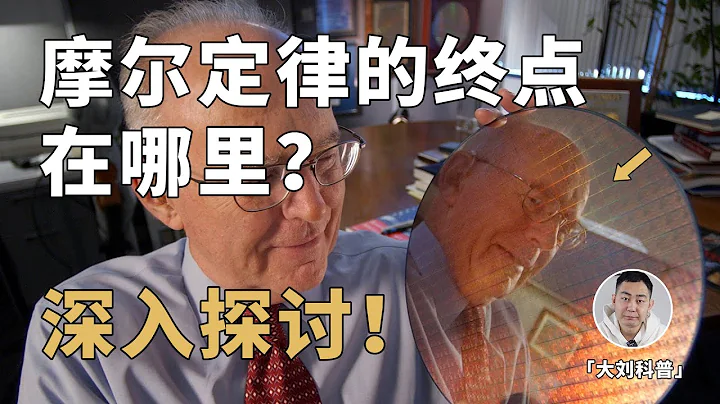 摩尔定律的终点在哪里？人类的计算性能正面临锁死？ - 天天要闻