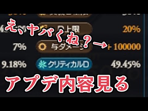 あれ、ヤバくないかこれ？ 神石強化、ランク上限解放、オーバースキル...今日のメンテ更新内容見ていく【Granblue Fantasy】