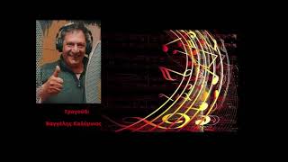 Βαγγελης Καλυμνιος - Να Κι Αν Με Θαψετε Να Κι Αν Με Καψετε