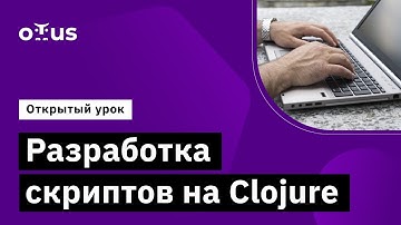 Разработка скриптов на Clojure // Демо-занятие курса «Clojure Developer»