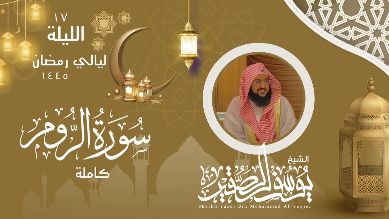 الليلة ١٧ من صلاة التراويح لعام ١٤٤٥ من سورة الروم كاملة || للشيخ يوسف الصقير ||