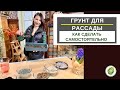 ГРУНТ ДЛЯ РАССАДЫ - как приготовить самостоятельно идеальный грунт, типы грунтов, компоненты