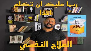 العلاج النفسى  ( ربما عليك ان تكلم احدا )  لورى غوتليب #تنمية_بشرية #كتب_أنصح_بها #waleed_podcast