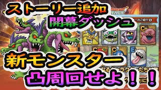 【ドラクエタクト】新ストーリー&やまたのおろちイベント！！開幕ダッシュ