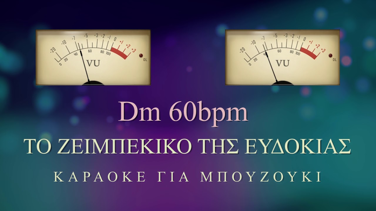 Το ζεϊμπέκικο της Ευδοκίας - Καραόκε για μπουζούκι ♬♪♫