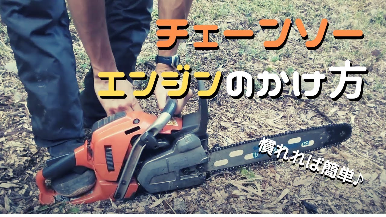 慣れればかんたん】チェーンソーのエンジンのかけ方 - YouTube