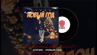 АлСми - Новый год (2023)