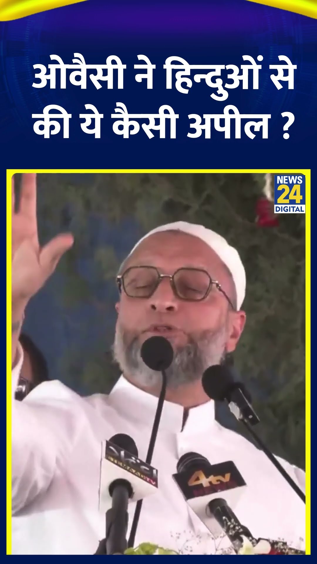 AIMIM  के प्रमुख Asaduddin Owaisi ने मंच से हिन्दुओं से ये कैसे अपील ?