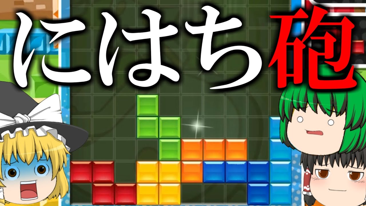 ゆっくり実況】にはち砲の使い手を開幕TSDで立ち向かう - ぷよぷよ
