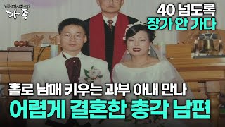 [다큐 ‘가족’ 183회 1부] 40 넘도록 장가 안 가다 홀로 남매 키우는 과부 아내 만나 어렵게 결혼한 총각 남편