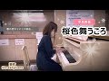 要町 ピアノ 桜色舞うころ