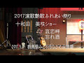 哀恋岬/十和田美咲 忘れ酒/十和田美咲 IN 2017演歌艶歌ふれあい祭り