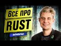 УБИЙЦА С++ и САМЫЙ любимый язык программистов / Всё про Rust / Интервью с Rust Developer