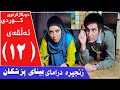 زنجیرە درامای بینای پزشکان دوبڵاژکراوی کوردی بەشی 12 