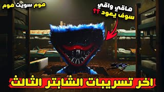 رسمياً تسريبات جديدة للعبة بوبي بلاي تايم شابتر 3 | بوبي بلايتايم الجزء الثالث | Poppy Playtime 3