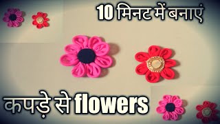 fabric rose flowers making so easy  कपड़े से Rose flowers  बनाने का तरीका