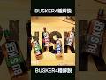 皆さんの好きな色教えて！バスカー4種類解説 #ハイボール #ウイスキー #whiskey #whisky
