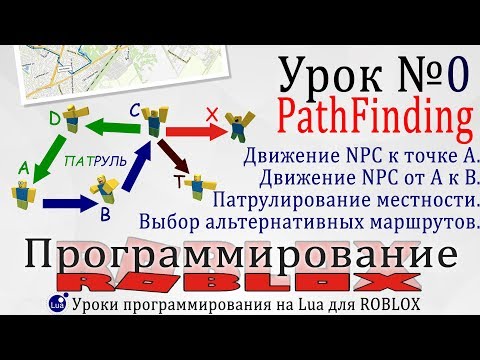 Как NPC патрулировать местность по маршрутам Roblox Studio #PathFinding Урок 0