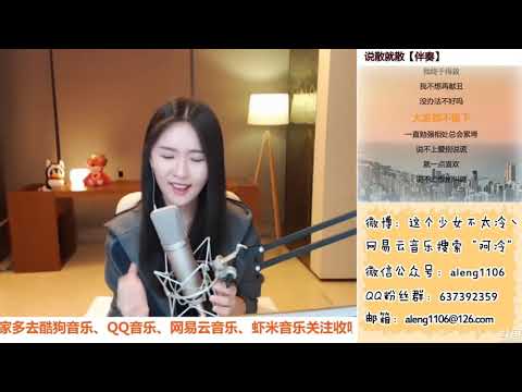 阿冷Aleng ”說散就散“ Cover