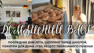 картинка: ВЛОГ🇩🇪 ПОКУПКИ ДЛЯ ДОМА, ШОППИНГ ПЕРЕД  ШКОЛОЙ, ТВОРОЖНОЕ ПЕЧЕНЬЕ 