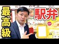 「東京駅で一番高級な駅弁下さい！」で出てきたのは●●円！！そのお味は？