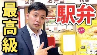 「東京駅で一番高級な駅弁下さい！」で出てきたのは●●円！！そのお味は？