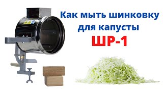 картинка: ШР1 как правильно мыть ручную шинковку для капусты