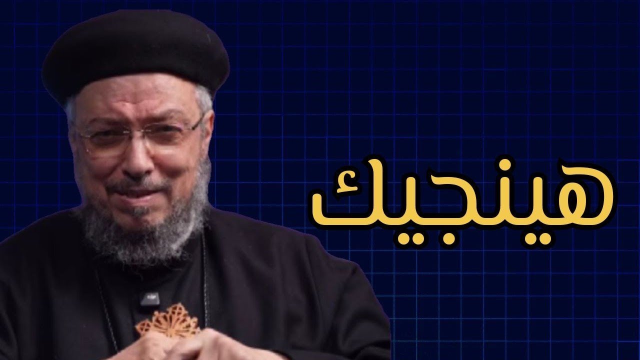 مهما كانت مشاكلك صعبة ربنا قادر ينجيك منها ♥️🙌 - ابونا داود لمعي