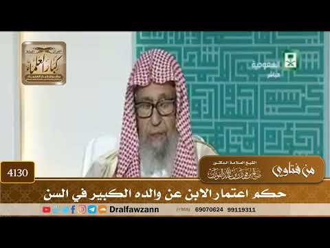[4130] حكم اعتمار الابن عن والده الكبير في السن - صالح الفوزان