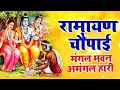 मंगल भवन अमंगल हारी | रामायण चौपाई ~सम्पूर्ण रामायण कथा ~ Ramayan Chaupai || #Ram Katha 2023