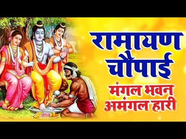 मंगल भवन अमंगल हारी | रामायण चौपाई ~सम्पूर्ण रामायण कथा ~ Ramayan Chaupai || #Ram Katha 2023 class=