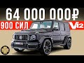 Самый дорогой Гелик с V12 - Брабус 900 на максималках! #ДорогоБогато №61