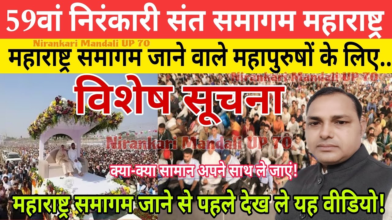 59th Nirankari Samagam Maharashtra || महाराष्ट्र समागम जाने वाले महापुरुषों के लिए,विशेष वीडियो ||