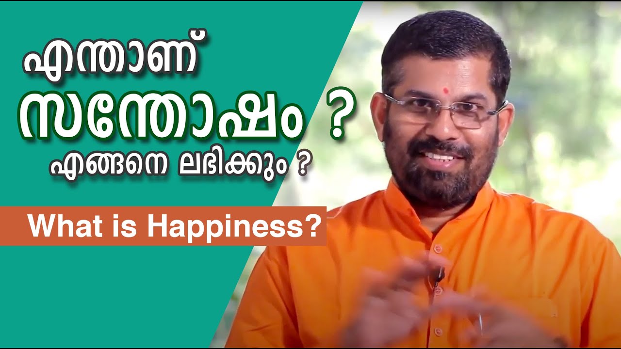എന്താണ് സന്തോഷം ?എങ്ങനെ ലഭിക്കും ? | What is Happiness | Inspire zest