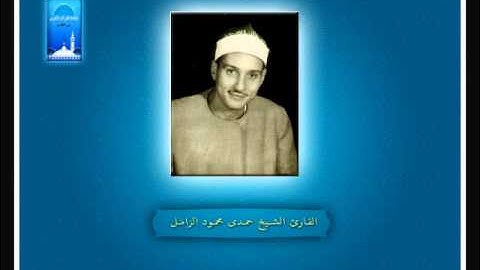 وأَنزلَ اللَّه عَلَيك الْكتاب والْحكمة وعلّمَك مَا لَم تَكن تَعلَم - القارئ الشيخ حمدى محمود الزامل