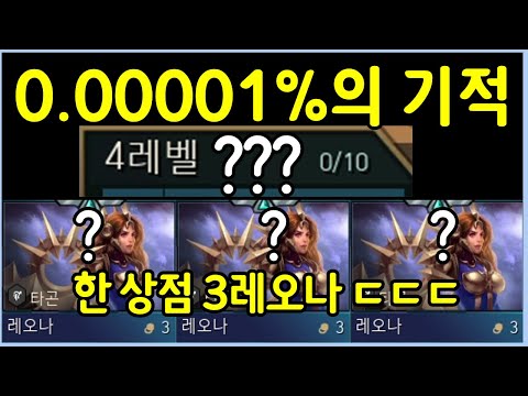롤체만 6년동안 하면서 처음 보는 0.00001%의 확률을 뚫고 나온 기적의 상점 ㄷㄷㄷㄷ